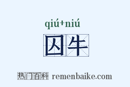 囚牛是什么意思的图片